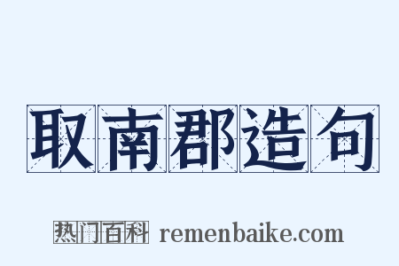 取南郡造句是什么意思的图片